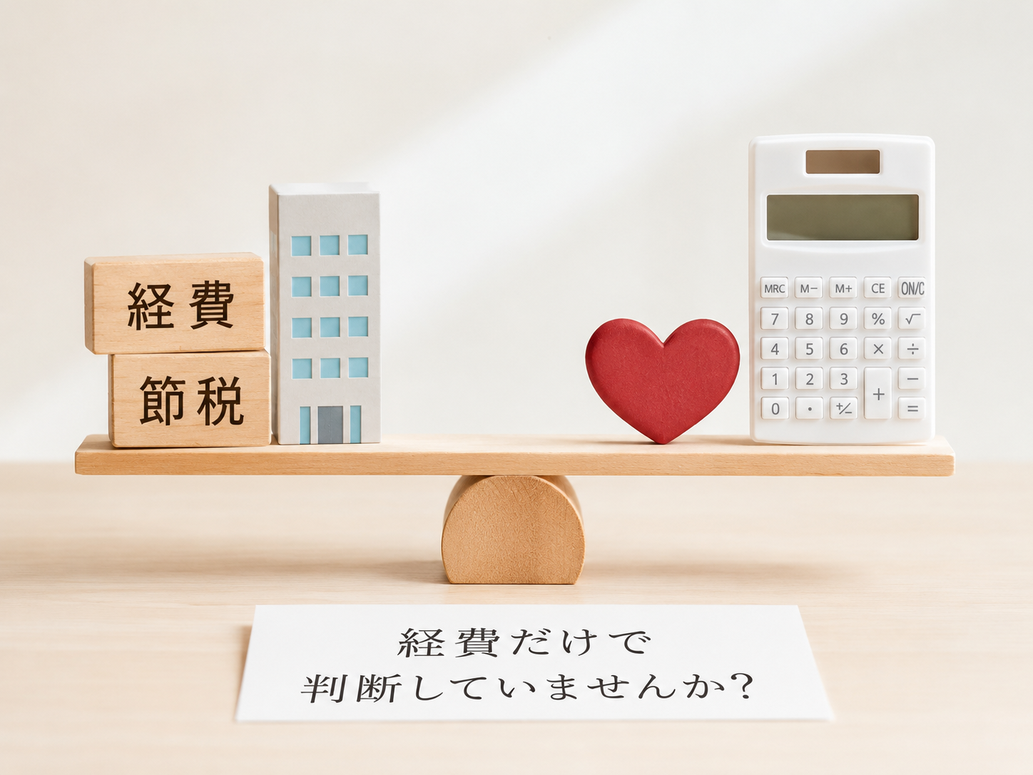 「法人医療保険の経費計上は本当に得?」経費だけで判断してはいけない理由